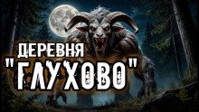Деревня Глухово