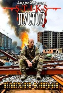 Пустой - 2 Плохая карма
