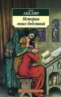 История моих бедствий