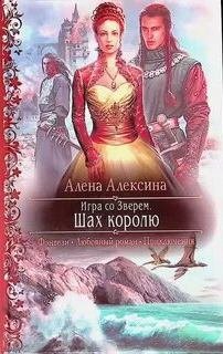 Игра со Зверем. Шах королю