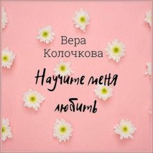Научите меня любить