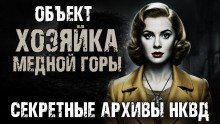 Секретные архивы НКВД Объект Хозяика Меднои горы
