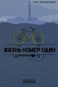 Жизнь номер один