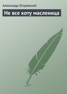 Не всё коту масленица