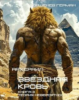 Звёздная Кровь Архераил. Книга 3. Теория невероятности