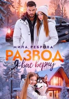 Развод. Я вас верну