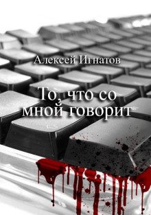То что со мной говорит