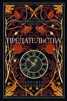 Предательства