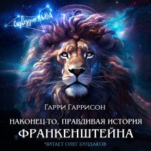 Наконец-то правдивая история Франкенштейна