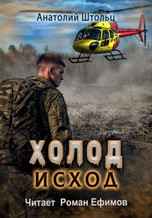 Холод-4 Исход