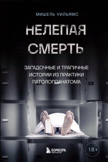 Нелепая смерть Загадочные и трагичные истории из практики патологоанатома