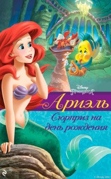 Ариэль Сюрприз на день рождения