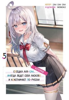 Иногда Аля внезапно кокетничает по-русски Том 5