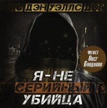 Я не серийный убийца