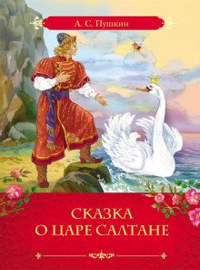 Сказка о царе Салтане о сыне его славном и могучем богатыре князе Гвидоне Салтановиче и о прекрасной царевне Лебеди