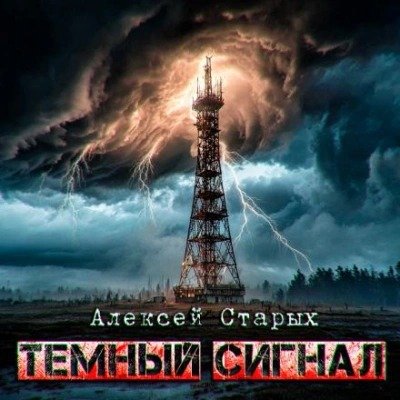 Тёмный сигнал
