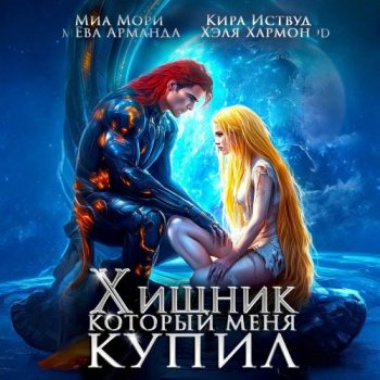 Шиарийцы 2, Хищник, который меня купил