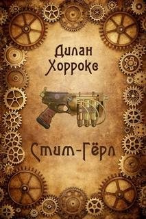 Стим-Гёрл