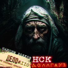 НСК дело 110 Доллгауз