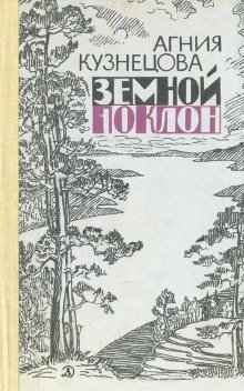Земной поклон