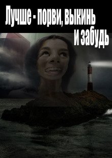 Лучше - порви выкинь и забудь