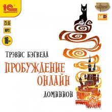 Доминион