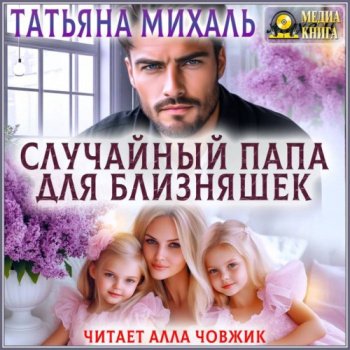 Случайный папа для близняшек