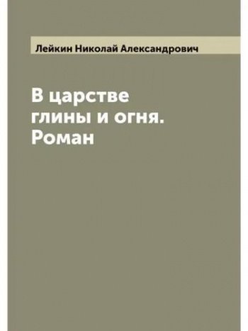 В царстве глины и огня