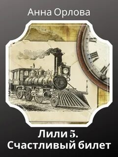 Лили. Дело 5. Счастливый билет