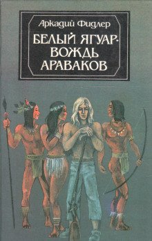 Белый Ягуар вождь араваков