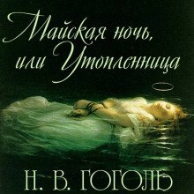 Майская ночь или Утопленница