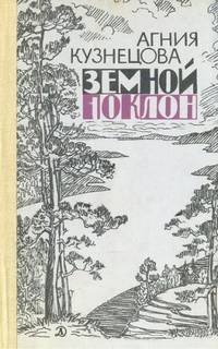 Земной поклон