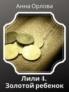 Лили. Дело 4. Золотой ребенок