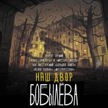 Наш двор