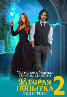 Вторая попытка леди Тейл. Том 2