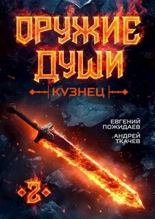 Оружие души. Кузнец 2