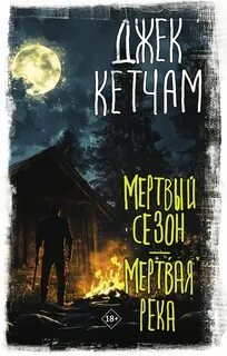 Стервятники: книга 1 "Мертвый сезон"; книга 2 "Стая"