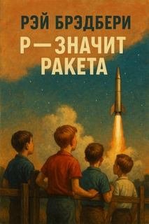 Р - значит ракета