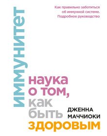 Иммунитет Наука о том как быть здоровым