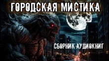 Городская мистика Сборник
