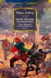Мечи против колдовства. Сага о Фафхрде и Сером Мышелове. Книга 1