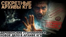 Секретные расследования КГБ Часть 2