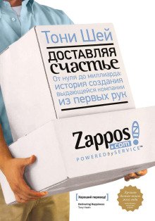 Доставляя счастье От нуля до миллиарда