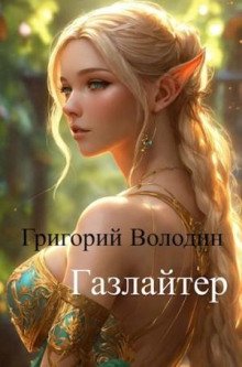 Газлайтер. Книга 11