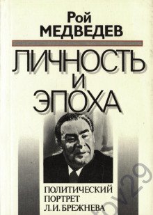Л И Брежнев Личность и эпоха