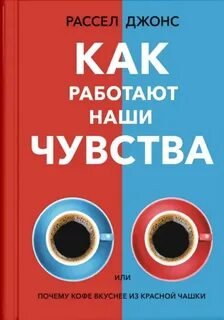 Как работают наши чувства, или Почему кофе вкуснее из красной чашки