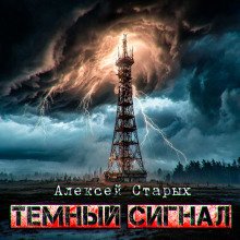 Тёмный сигнал Объект Север - 3