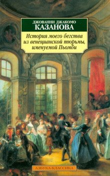 История моего бегства из венецианской тюрьмы именуемой Пьомби