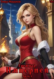 Гром над Империей Часть 4
