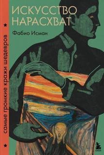 Искусство нарасхват. Самые громкие кражи шедевров